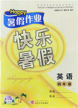 武漢大學(xué)出版社2022happy暑假作業(yè)快樂暑假四年級(jí)英語外研版答案