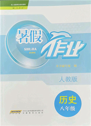 安徽教育出版社2022暑假作業(yè)八年級歷史人教版答案