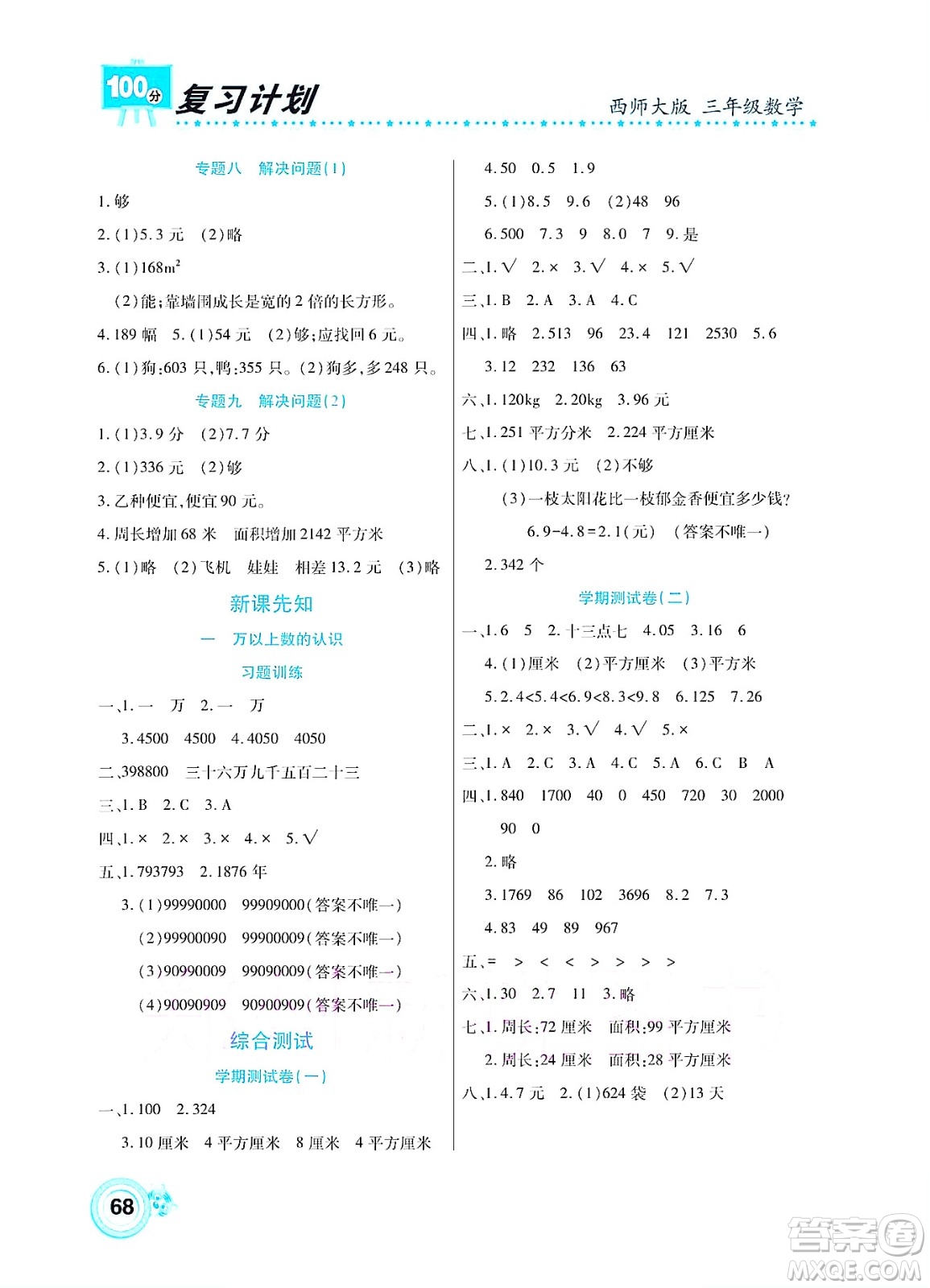 中原農(nóng)民出版社2022復習計劃100分暑假學期復習數(shù)學三年級西師大版答案