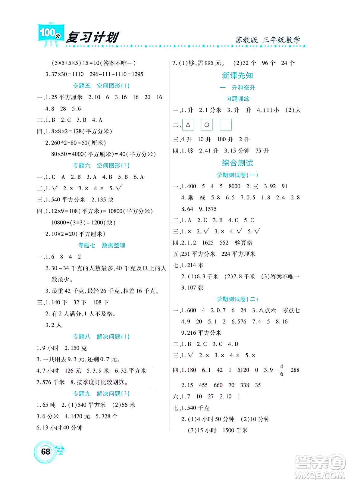 中原農(nóng)民出版社2022復習計劃100分暑假學期復習數(shù)學三年級蘇教版答案