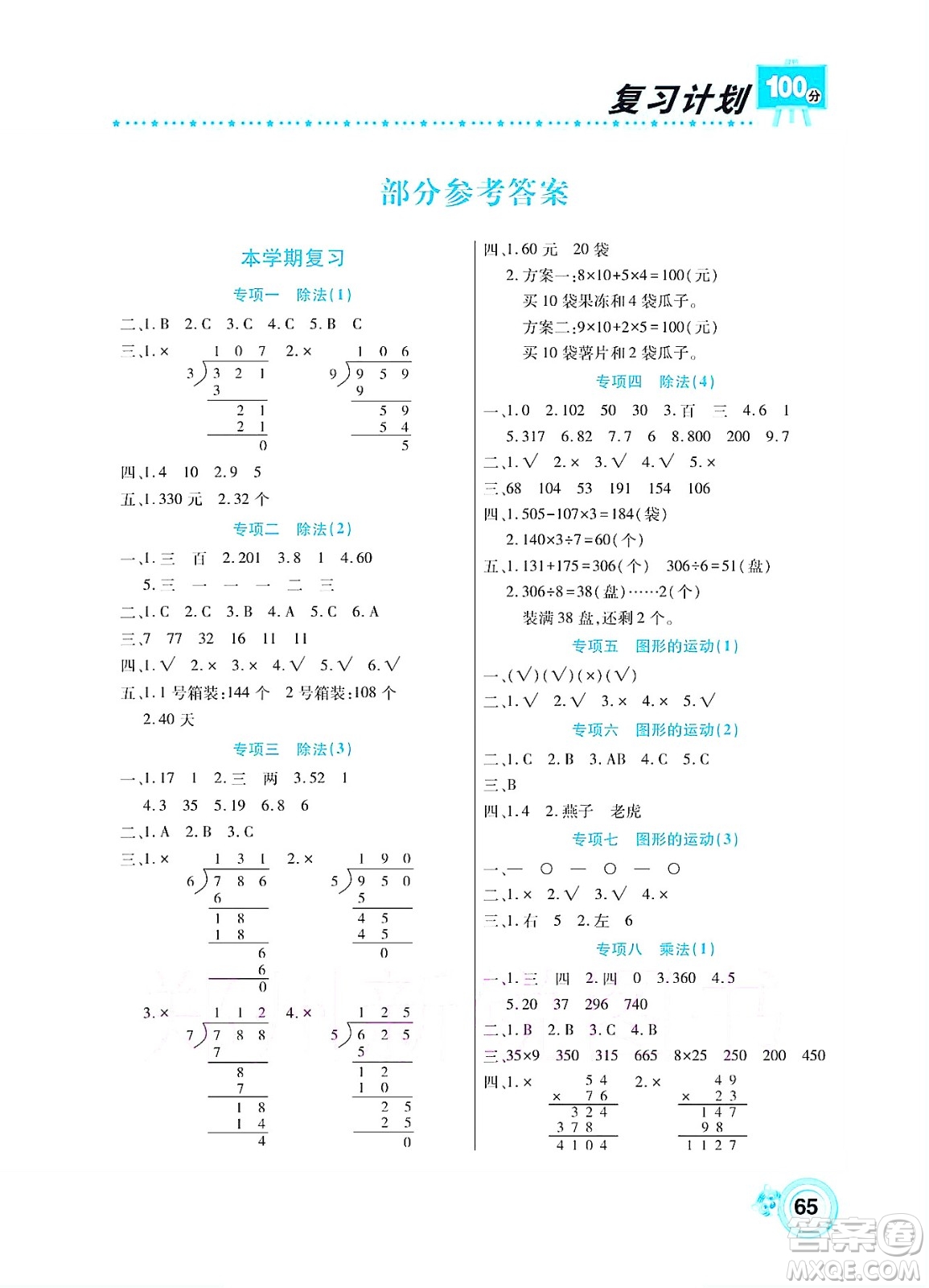 中原農(nóng)民出版社2022復(fù)習計劃100分暑假學(xué)期復(fù)習數(shù)學(xué)三年級北師大版答案