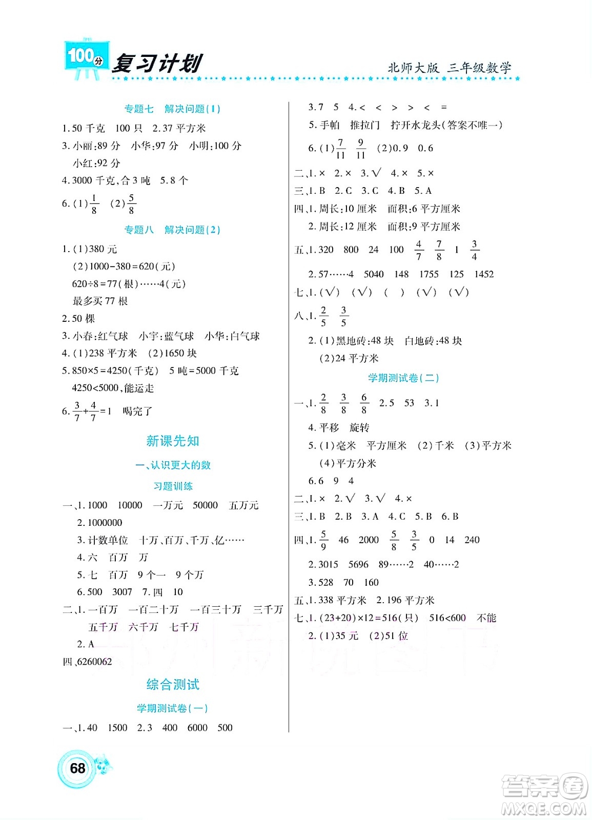 中原農(nóng)民出版社2022復(fù)習計劃100分暑假學(xué)期復(fù)習數(shù)學(xué)三年級北師大版答案