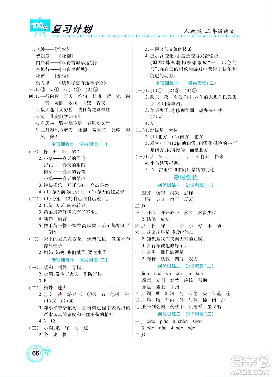 中原農(nóng)民出版社2022復(fù)習(xí)計(jì)劃100分暑假學(xué)期復(fù)習(xí)語文二年級人教版答案