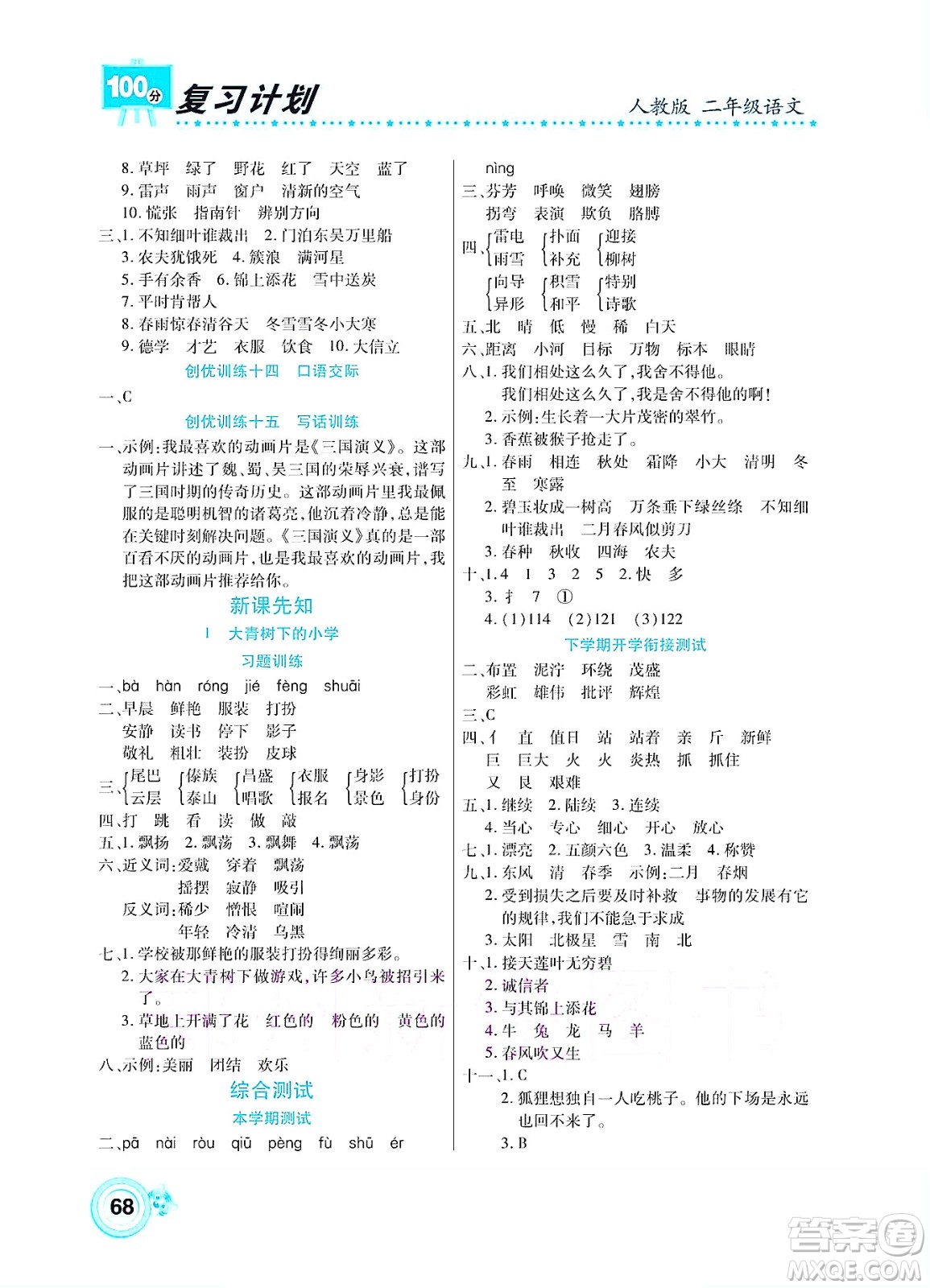 中原農(nóng)民出版社2022復(fù)習(xí)計(jì)劃100分暑假學(xué)期復(fù)習(xí)語文二年級人教版答案