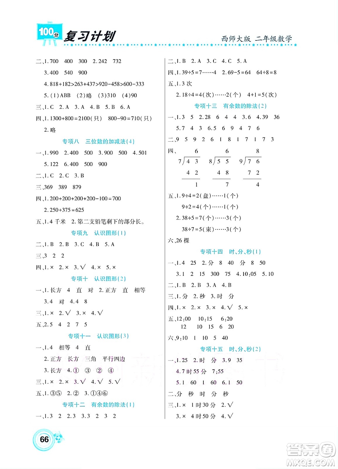 中原農(nóng)民出版社2022復(fù)習(xí)計劃100分暑假學(xué)期復(fù)習(xí)數(shù)學(xué)二年級西師大版答案