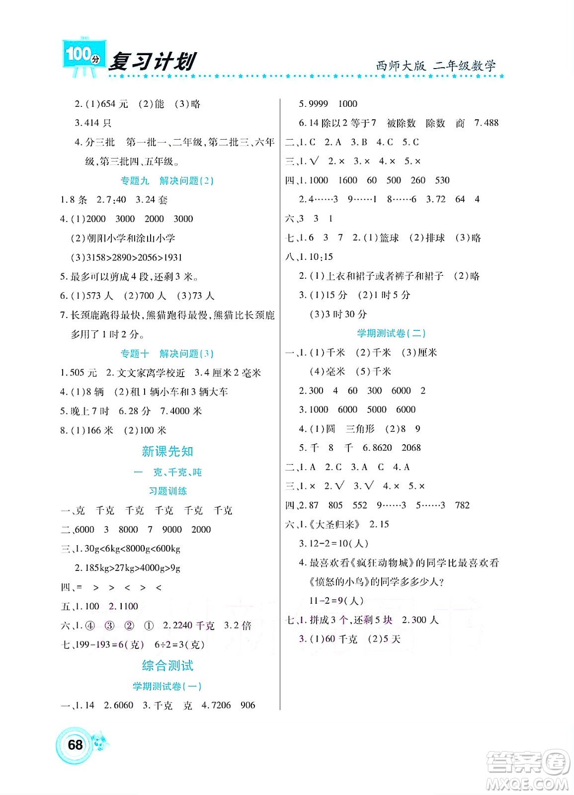 中原農(nóng)民出版社2022復(fù)習(xí)計劃100分暑假學(xué)期復(fù)習(xí)數(shù)學(xué)二年級西師大版答案