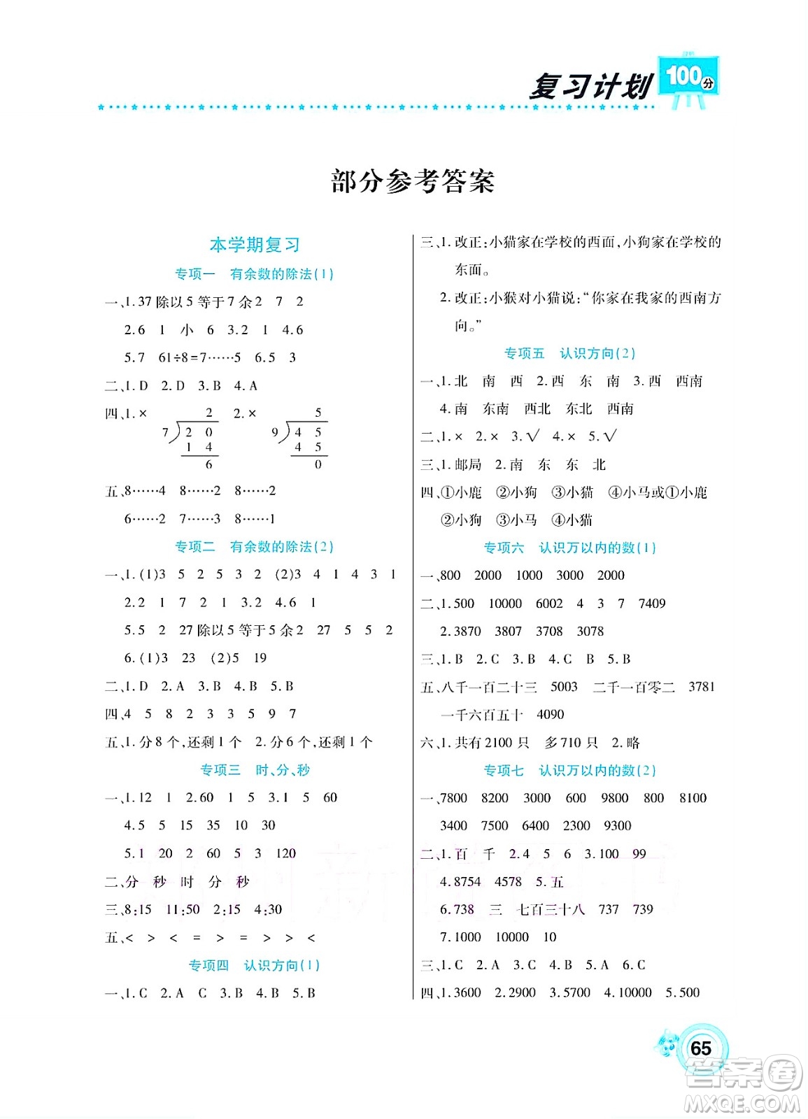 中原農(nóng)民出版社2022復(fù)習(xí)計(jì)劃100分暑假學(xué)期復(fù)習(xí)數(shù)學(xué)二年級(jí)蘇教版答案