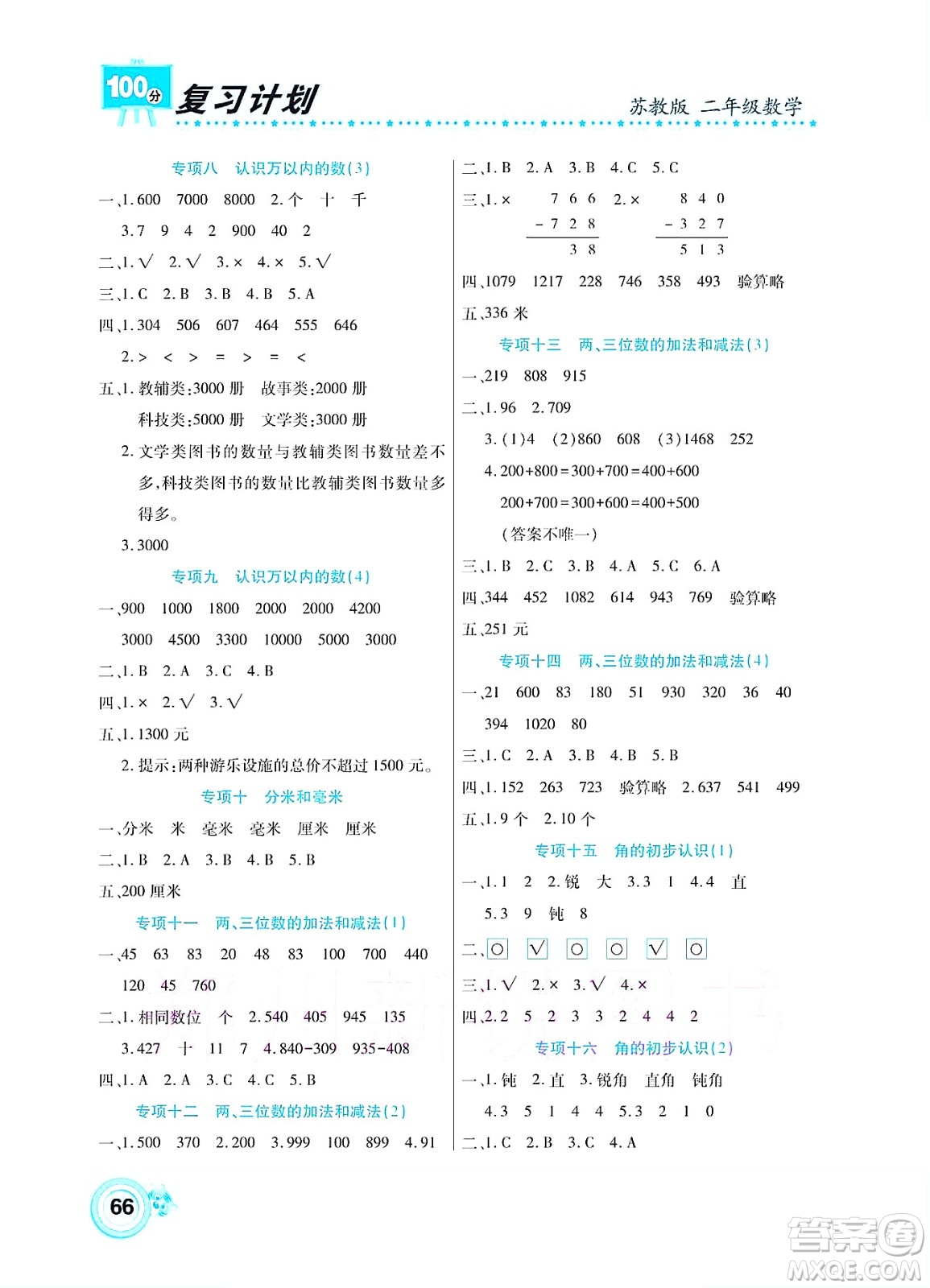 中原農(nóng)民出版社2022復(fù)習(xí)計(jì)劃100分暑假學(xué)期復(fù)習(xí)數(shù)學(xué)二年級(jí)蘇教版答案