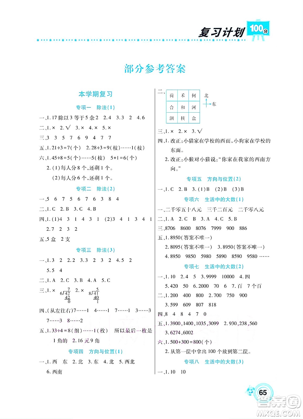 中原農(nóng)民出版社2022復習計劃100分暑假學期復習數(shù)學二年級北師大版答案