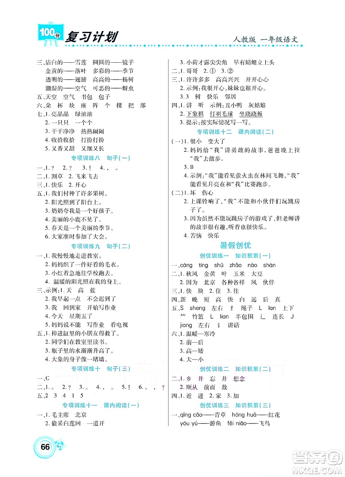 中原農(nóng)民出版社2022復(fù)習(xí)計(jì)劃100分暑假學(xué)期復(fù)習(xí)語文一年級(jí)人教版答案