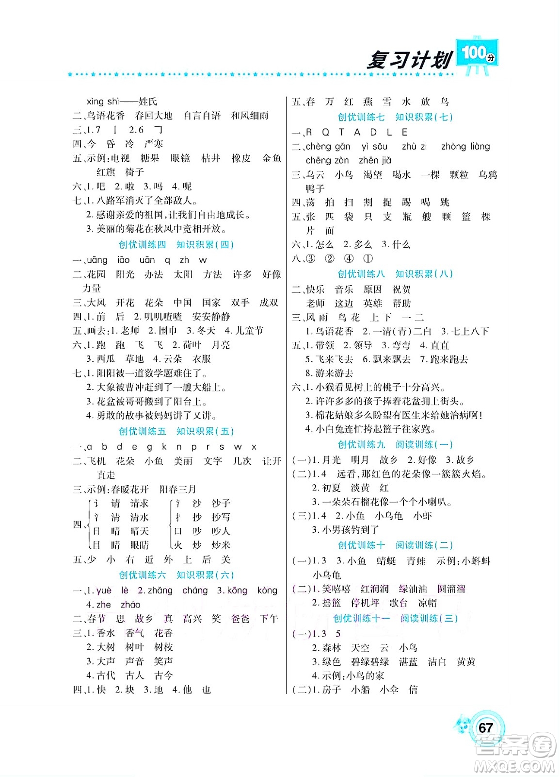 中原農(nóng)民出版社2022復(fù)習(xí)計(jì)劃100分暑假學(xué)期復(fù)習(xí)語文一年級(jí)人教版答案