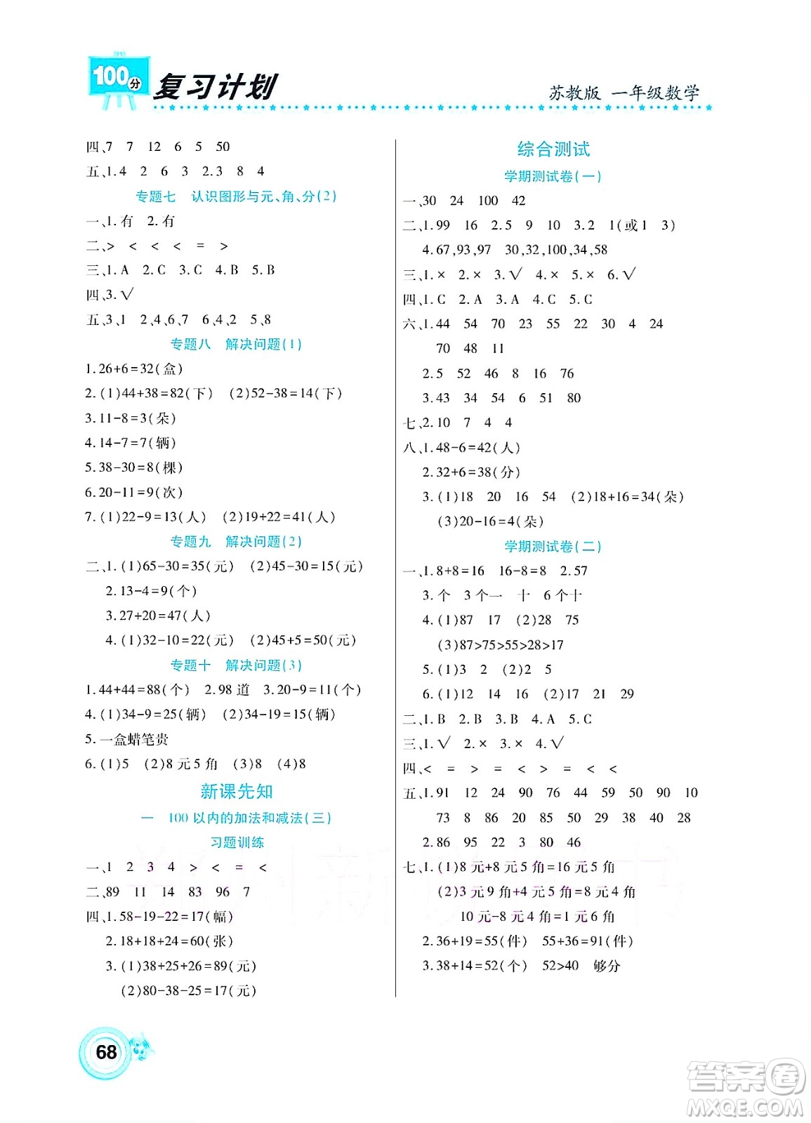 中原農(nóng)民出版社2022復(fù)習(xí)計劃100分暑假學(xué)期復(fù)習(xí)數(shù)學(xué)一年級蘇教版答案