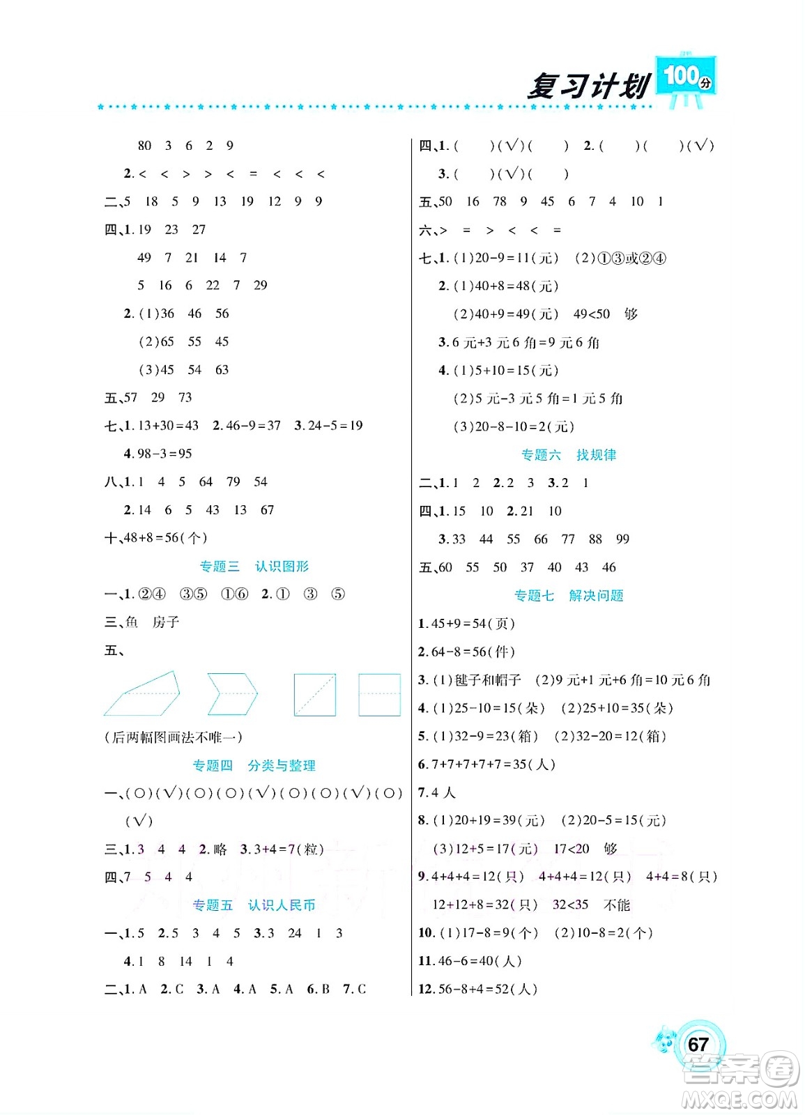 中原農(nóng)民出版社2022復(fù)習(xí)計(jì)劃100分暑假學(xué)期復(fù)習(xí)數(shù)學(xué)一年級人教版答案