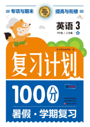 中原農(nóng)民出版社2022復(fù)習(xí)計(jì)劃100分暑假學(xué)期復(fù)習(xí)英語三年級PEP人教版答案