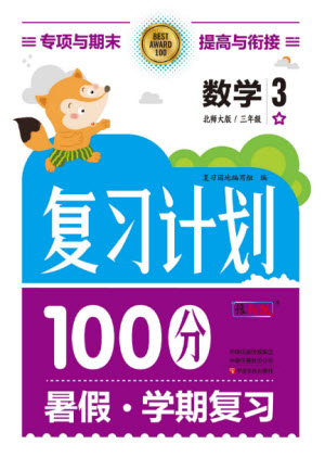 中原農(nóng)民出版社2022復(fù)習計劃100分暑假學(xué)期復(fù)習數(shù)學(xué)三年級北師大版答案