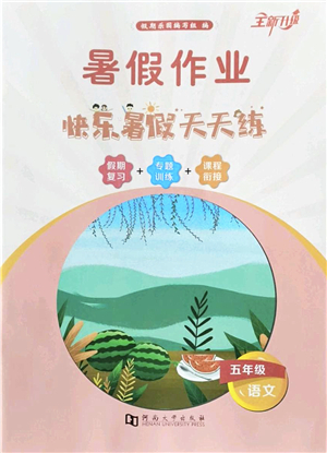 河南大學(xué)出版社2022暑假作業(yè)快樂暑假天天練五年級語文人教版答案