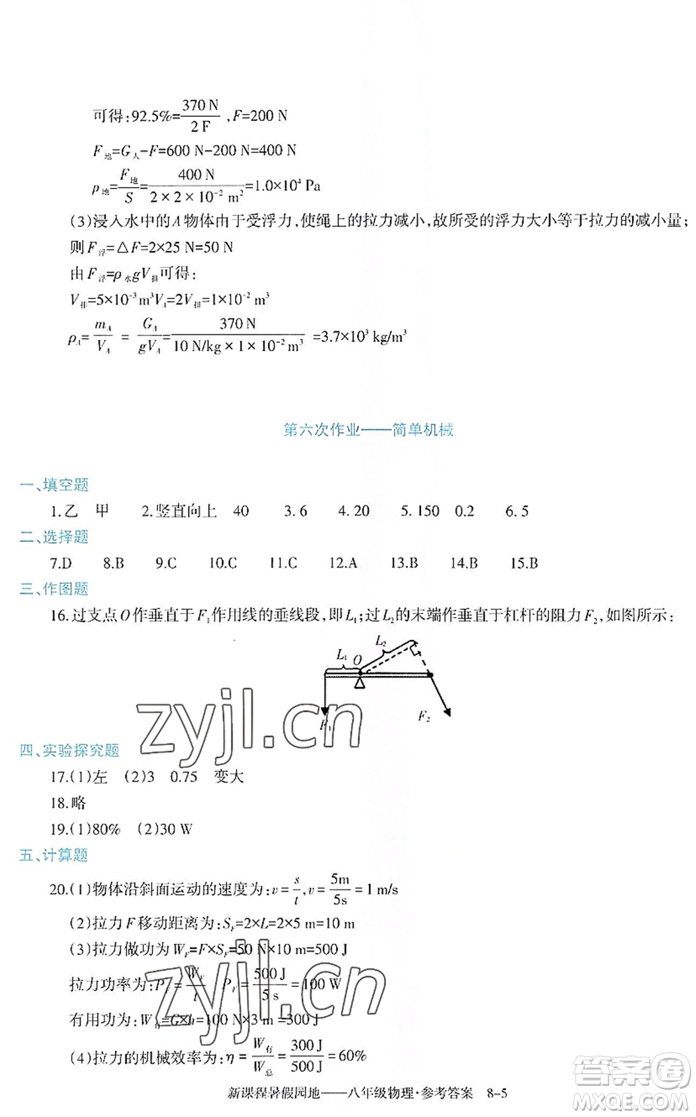 新疆科學(xué)技術(shù)出版社2022新課程暑假園地八年級(jí)物理通用版答案