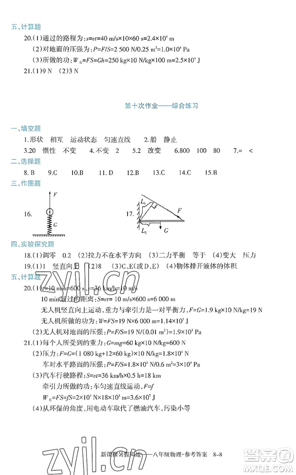 新疆科學(xué)技術(shù)出版社2022新課程暑假園地八年級(jí)物理通用版答案