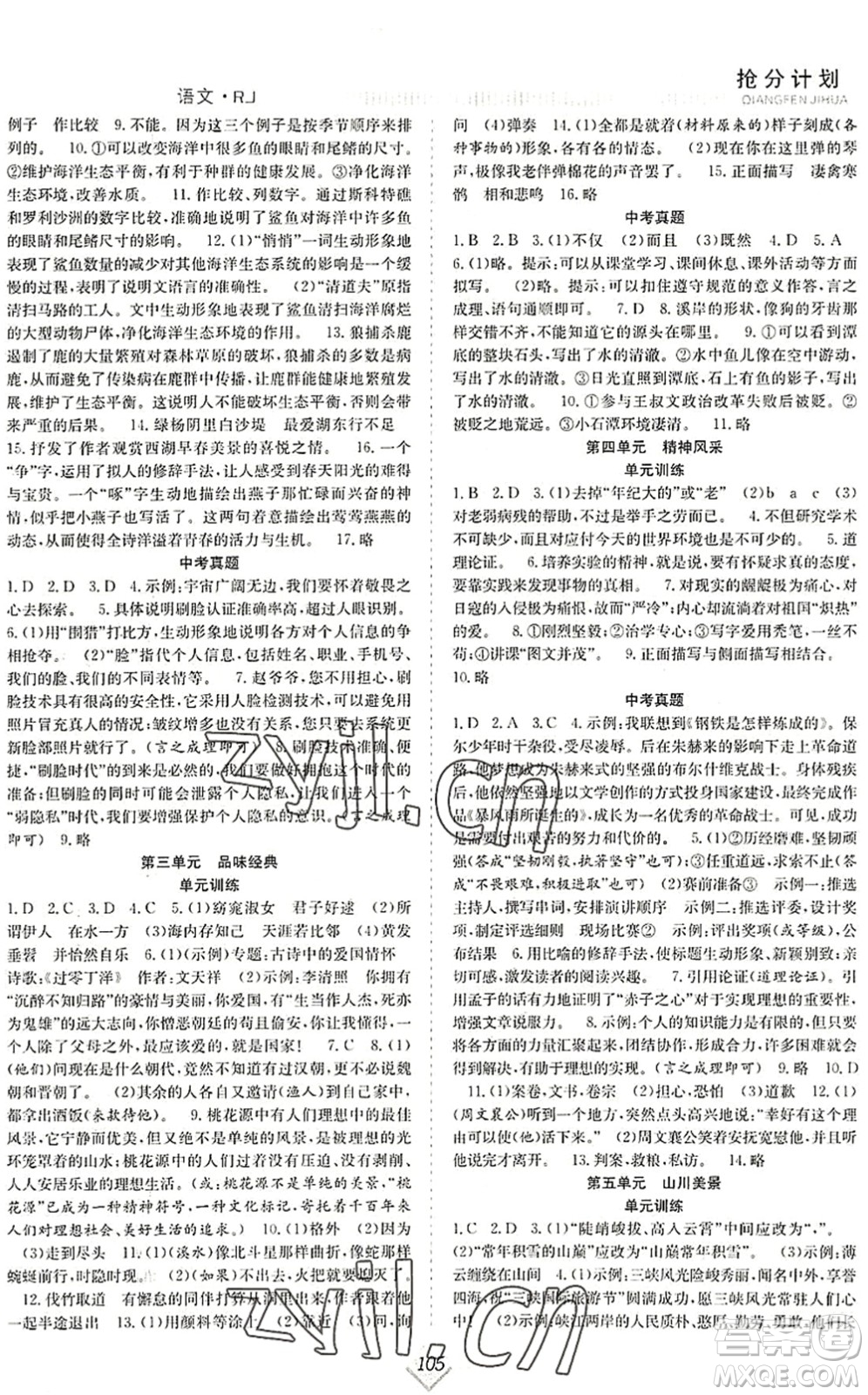 合肥工業(yè)大學(xué)出版社2022贏在暑假搶分計(jì)劃八年級(jí)語(yǔ)文RJ人教版答案