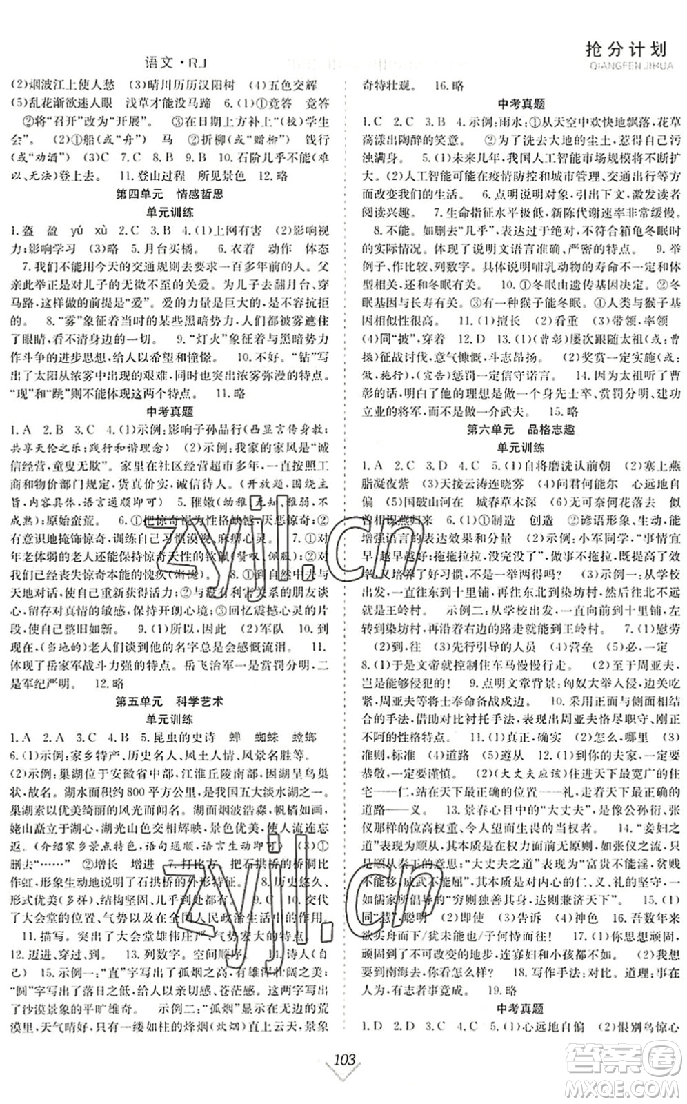 合肥工業(yè)大學(xué)出版社2022贏在暑假搶分計(jì)劃八年級(jí)語(yǔ)文RJ人教版答案