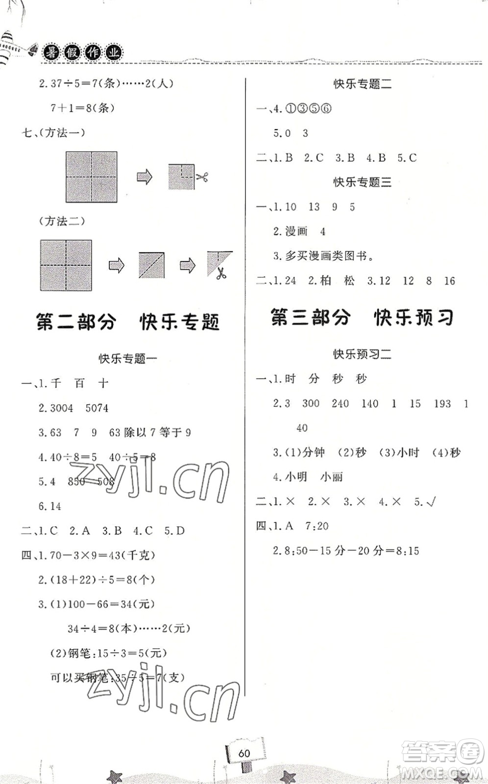 河南大學(xué)出版社2022暑假作業(yè)快樂暑假天天練二年級數(shù)學(xué)人教版答案