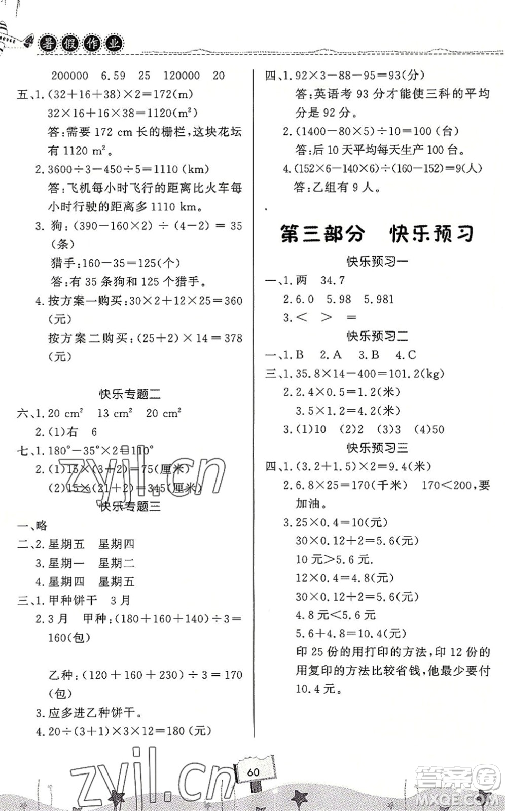 河南大學(xué)出版社2022暑假作業(yè)快樂暑假天天練四年級數(shù)學(xué)人教版答案