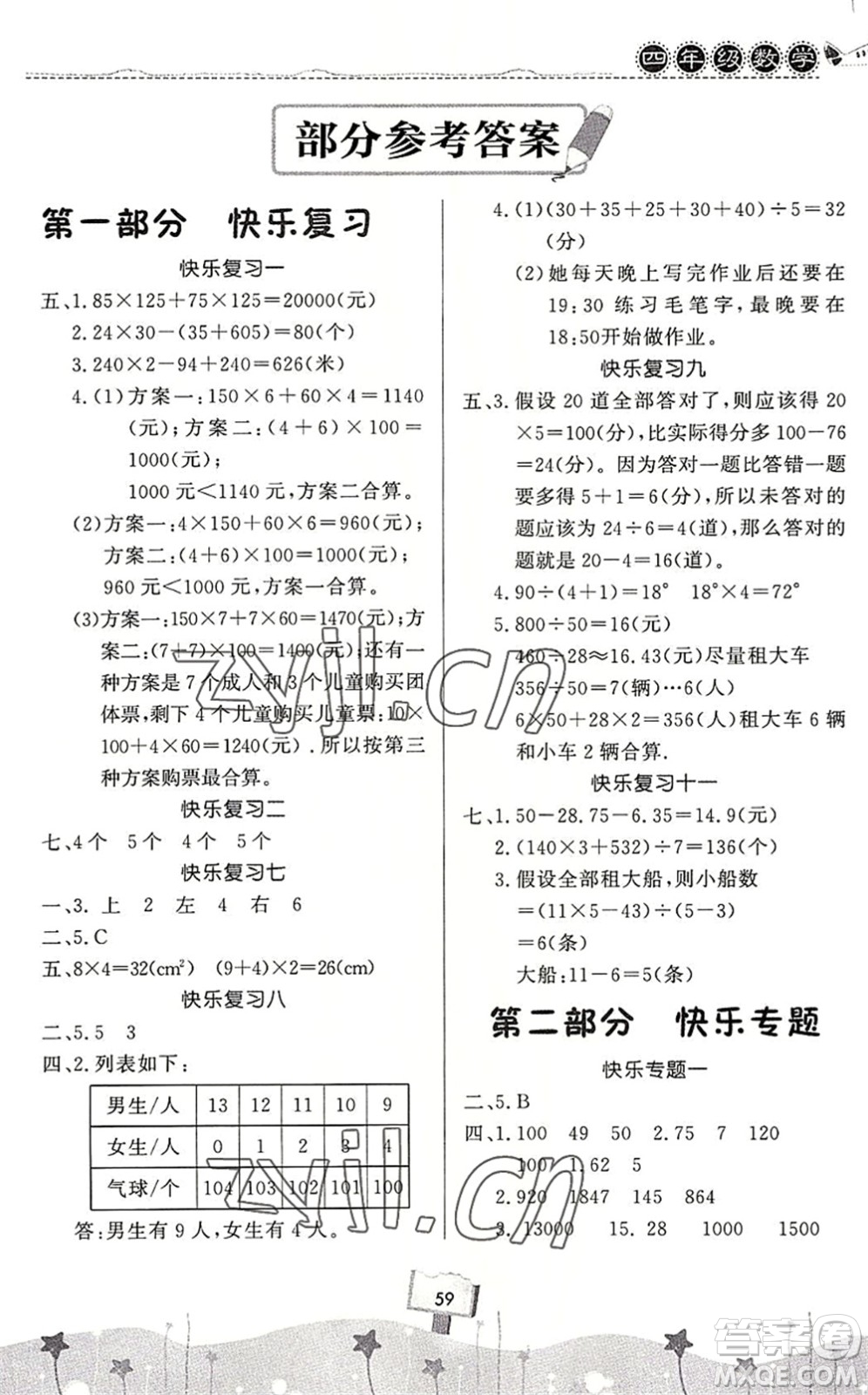 河南大學(xué)出版社2022暑假作業(yè)快樂暑假天天練四年級數(shù)學(xué)人教版答案