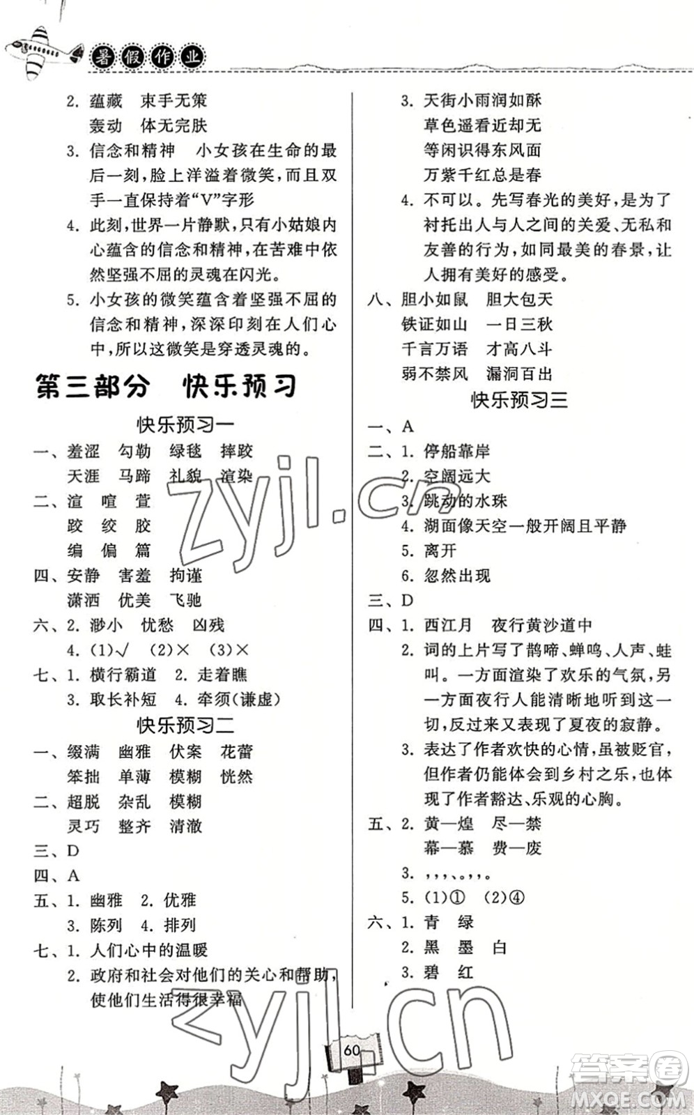 河南大學(xué)出版社2022暑假作業(yè)快樂暑假天天練五年級語文人教版答案