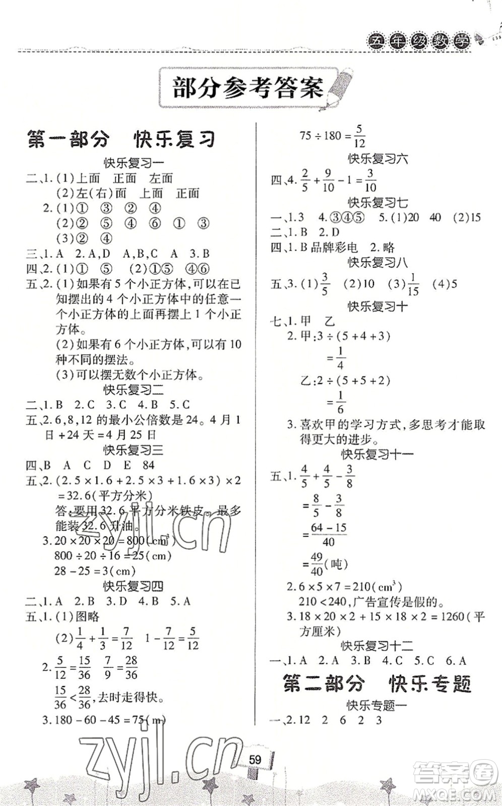 河南大學(xué)出版社2022暑假作業(yè)快樂暑假天天練五年級數(shù)學(xué)人教版答案