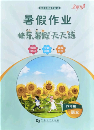 河南大學出版社2022暑假作業(yè)快樂暑假天天練六年級語文人教版答案