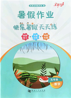 河南大學(xué)出版社2022暑假作業(yè)快樂暑假天天練五年級數(shù)學(xué)人教版答案