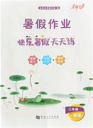 河南大學出版社2022暑假作業(yè)快樂暑假天天練三年級英語KP科普版答案