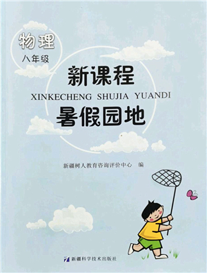 新疆科學(xué)技術(shù)出版社2022新課程暑假園地八年級(jí)物理通用版答案