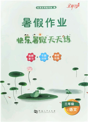 河南大學(xué)出版社2022暑假作業(yè)快樂暑假天天練三年級語文人教版答案