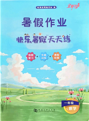 河南大學出版社2022暑假作業(yè)快樂暑假天天練一年級數(shù)學人教版答案