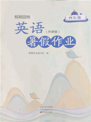 中原農(nóng)民出版社2022假期園地暑假作業(yè)四年級(jí)英語(yǔ)外研版參考答案