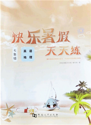 河南大學(xué)出版社2022暑假作業(yè)快樂暑假天天練七年級(jí)英語地理人教版答案