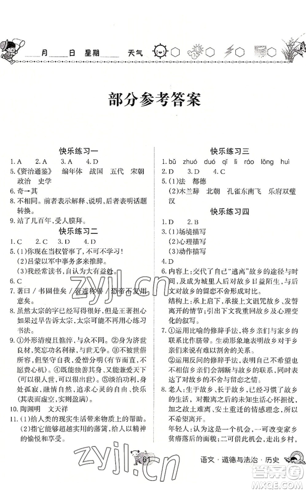 河南大學(xué)出版社2022暑假作業(yè)快樂暑假天天練七年級(jí)語文道德與法治歷史人教版答案