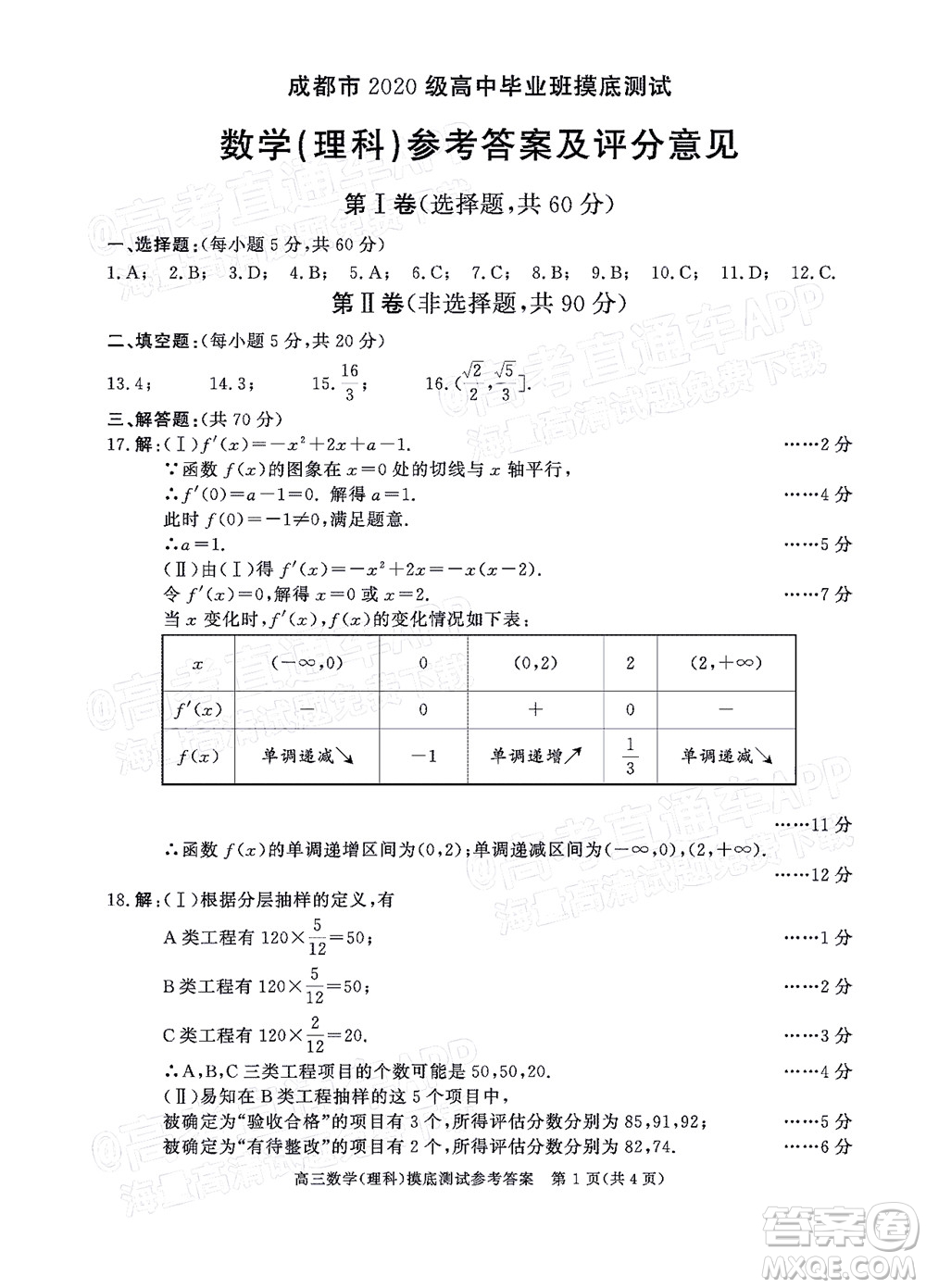 成都市2020級(jí)高中畢業(yè)班摸底測(cè)試?yán)砜茢?shù)學(xué)試題及答案