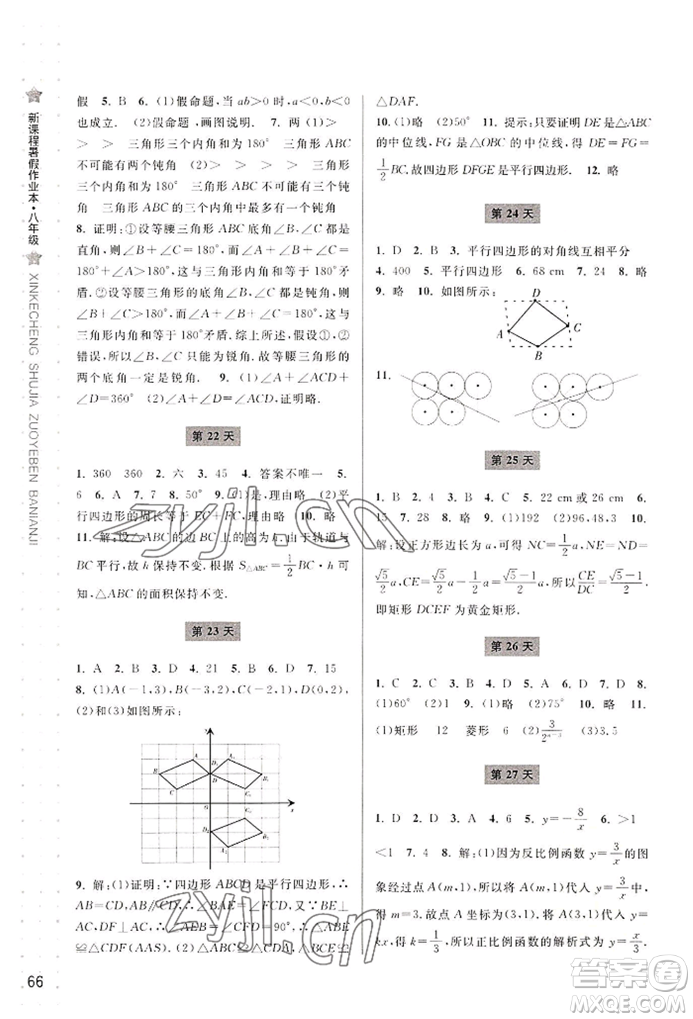 寧波出版社2022新課程暑假作業(yè)本數(shù)學八年級浙教版參考答案