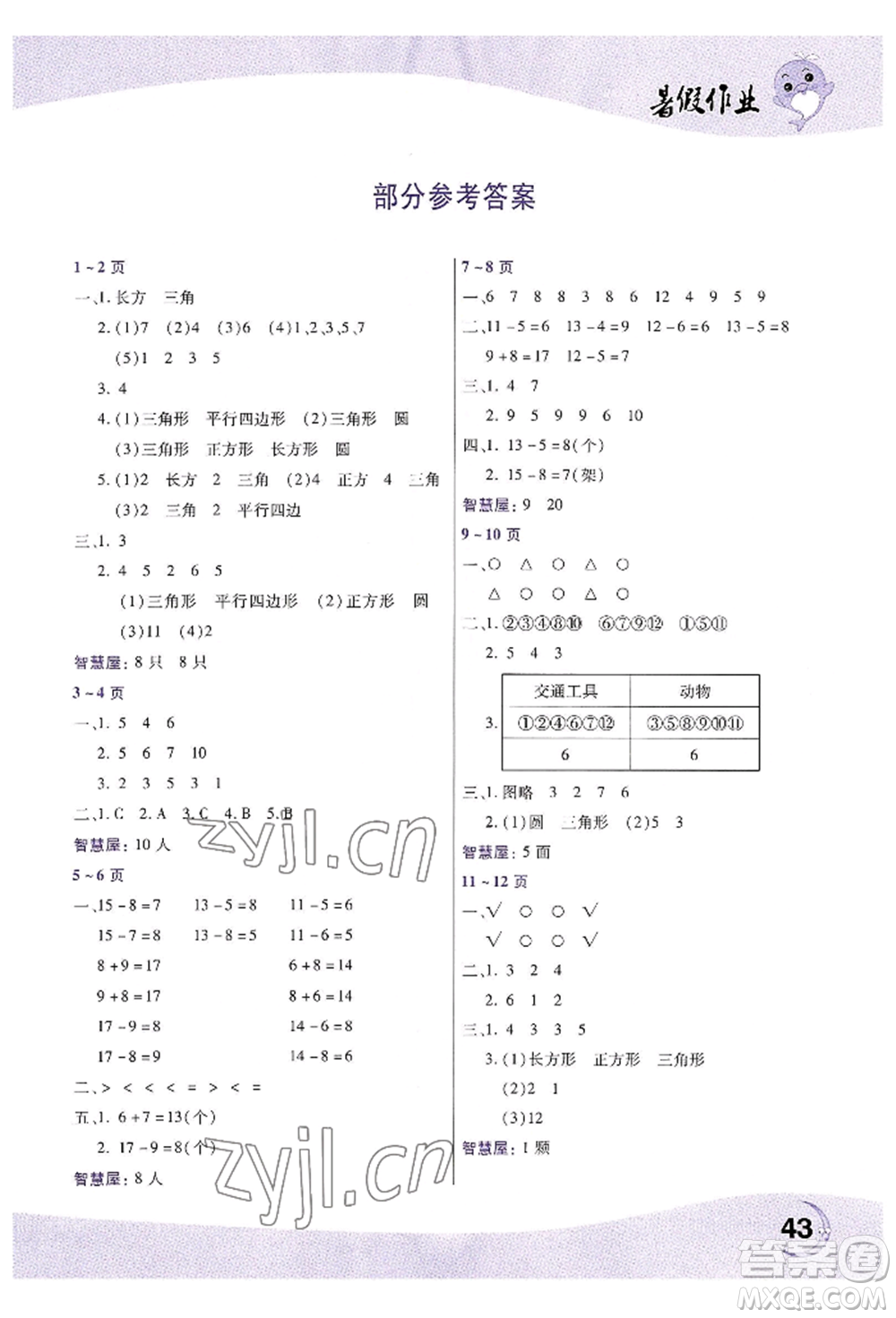 中原農(nóng)民出版社2022暑假作業(yè)一年級(jí)數(shù)學(xué)人教版參考答案