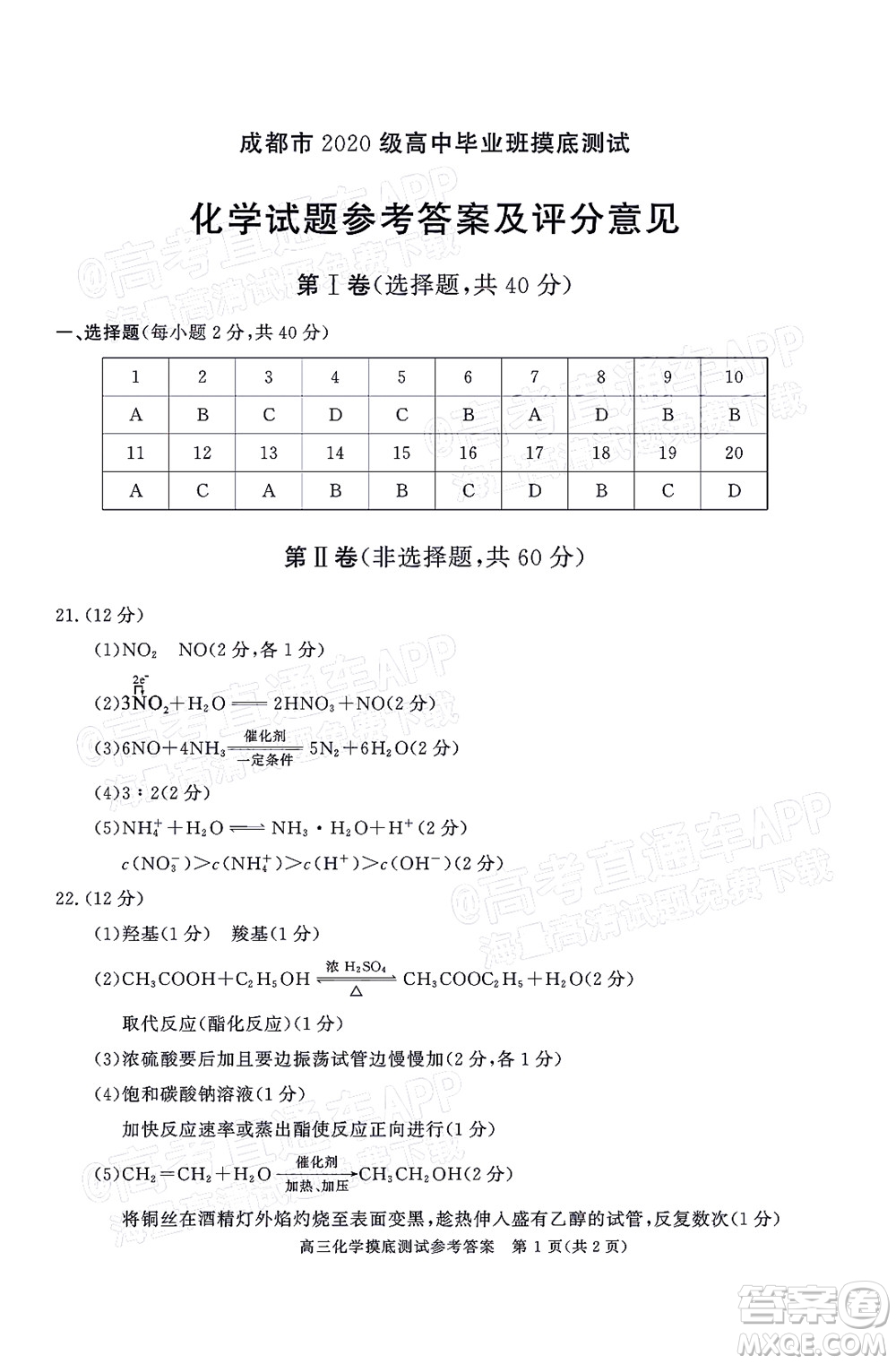 成都市2020級高中畢業(yè)班摸底測試化學(xué)試題及答案