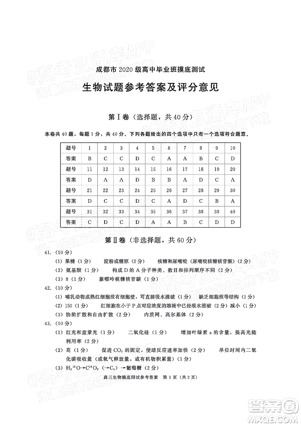 成都市2020級(jí)高中畢業(yè)班摸底測(cè)試生物試題及答案