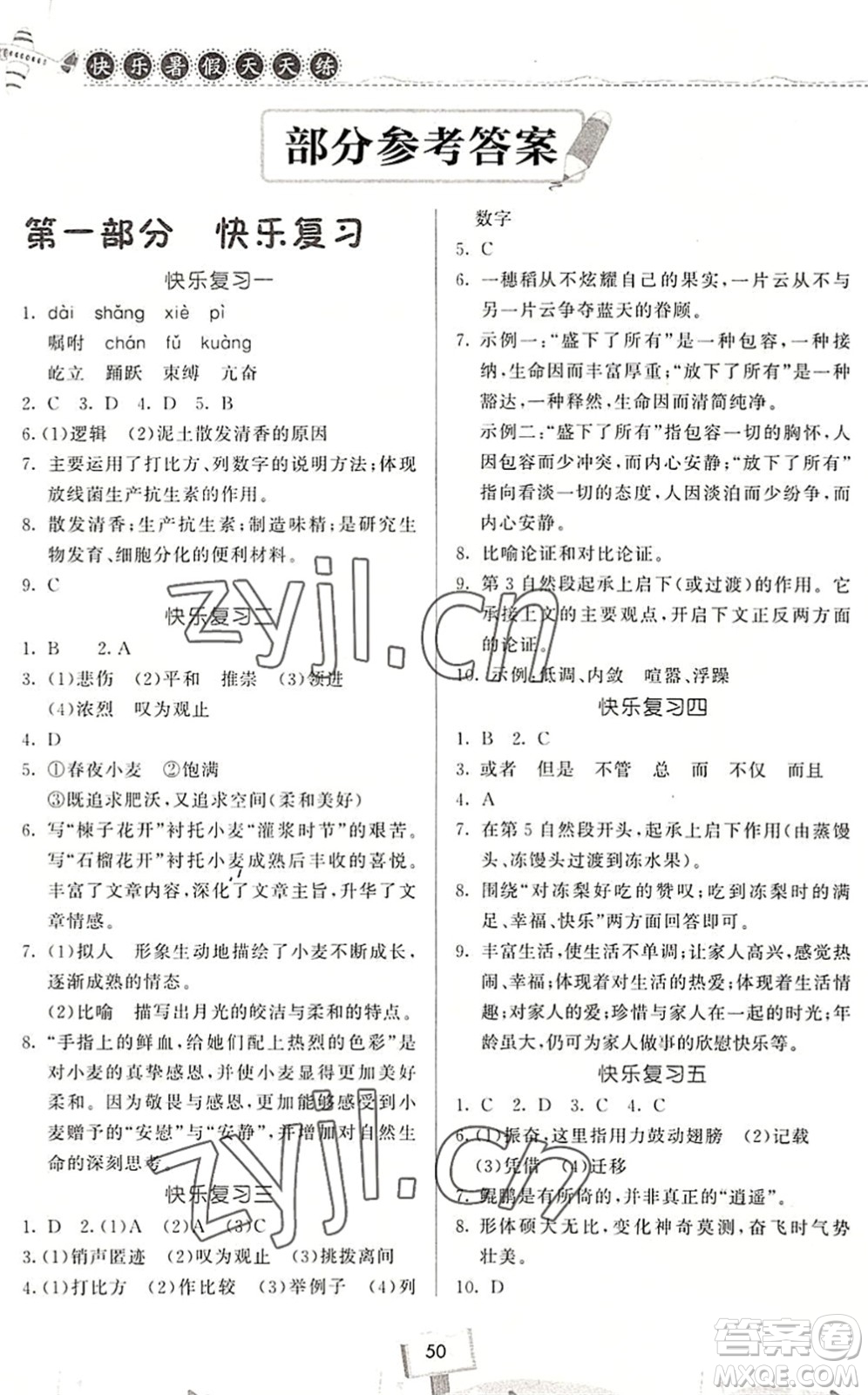 河南大學(xué)出版社2022暑假作業(yè)快樂暑假天天練八年級(jí)語(yǔ)文人教版答案