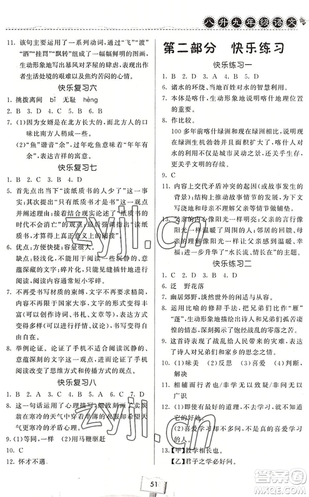 河南大學(xué)出版社2022暑假作業(yè)快樂暑假天天練八年級(jí)語(yǔ)文人教版答案