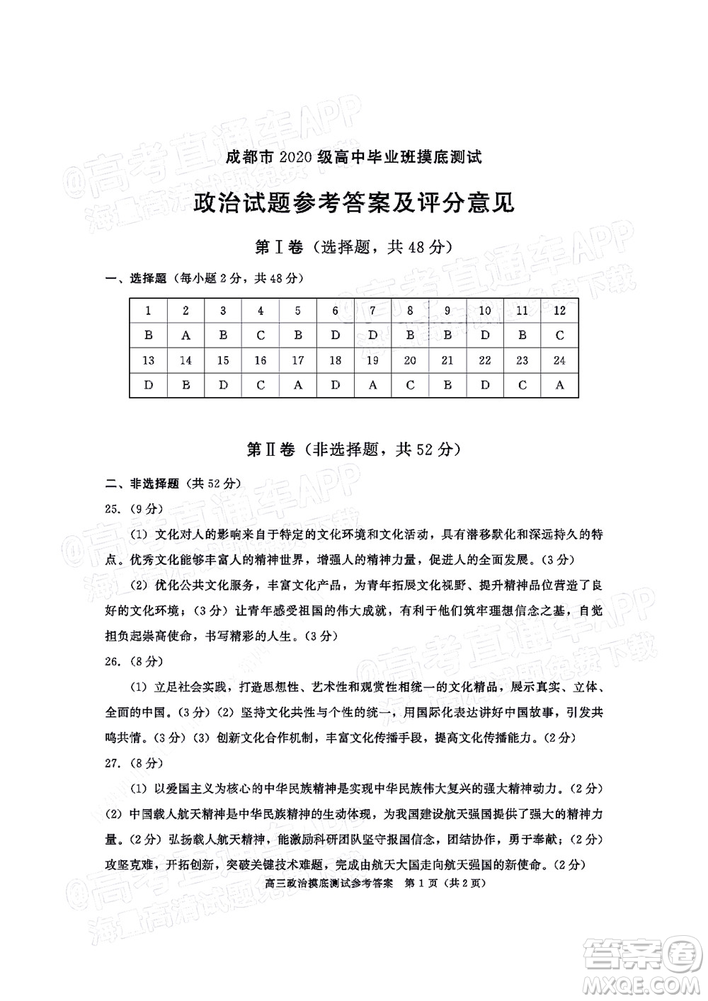 成都市2020級(jí)高中畢業(yè)班摸底測(cè)試政治試題及答案