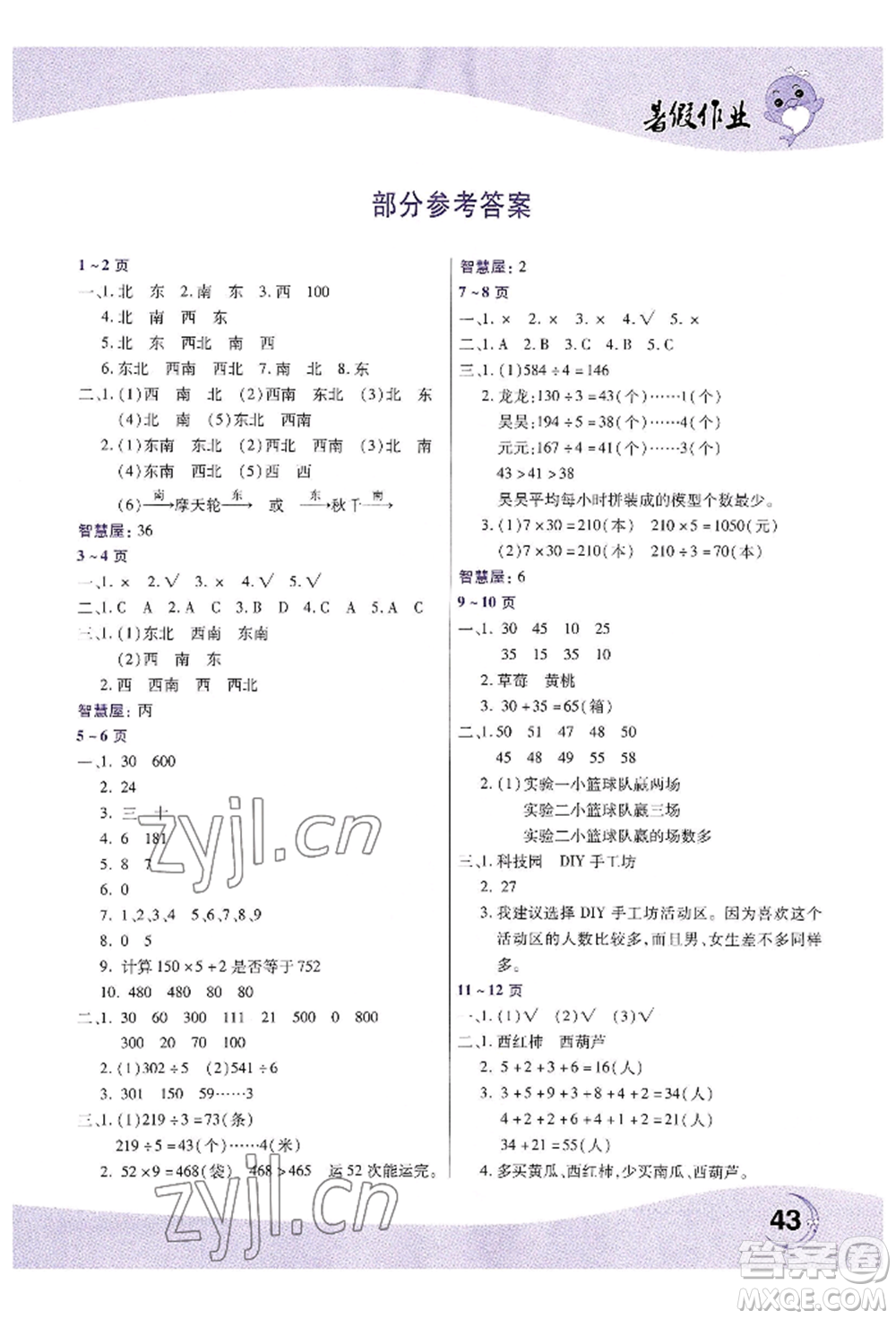 中原農(nóng)民出版社2022暑假作業(yè)三年級(jí)數(shù)學(xué)人教版參考答案