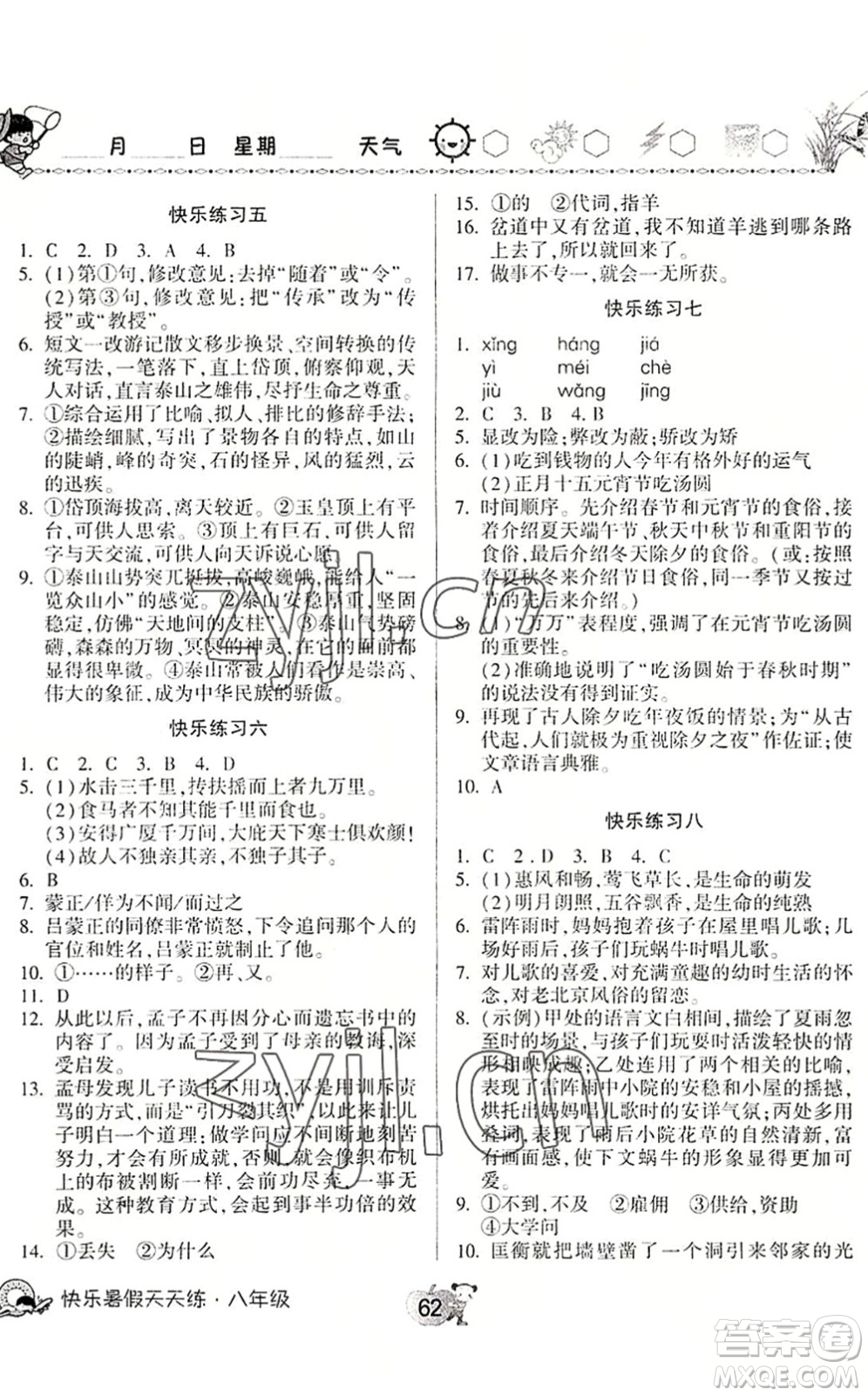 河南大學(xué)出版社2022暑假作業(yè)快樂暑假天天練八年級(jí)語文道德與法治歷史人教版答案