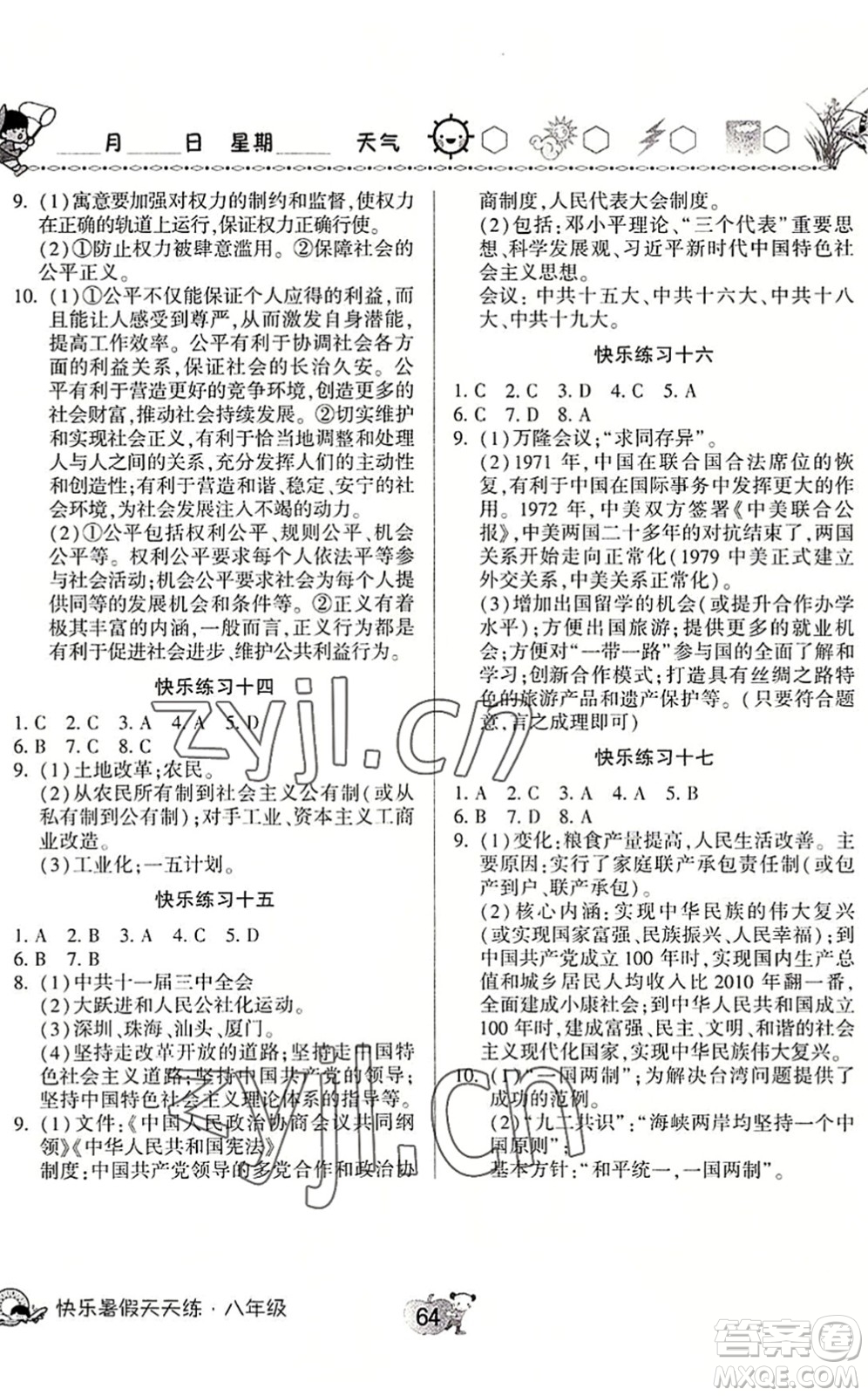 河南大學(xué)出版社2022暑假作業(yè)快樂暑假天天練八年級(jí)語文道德與法治歷史人教版答案