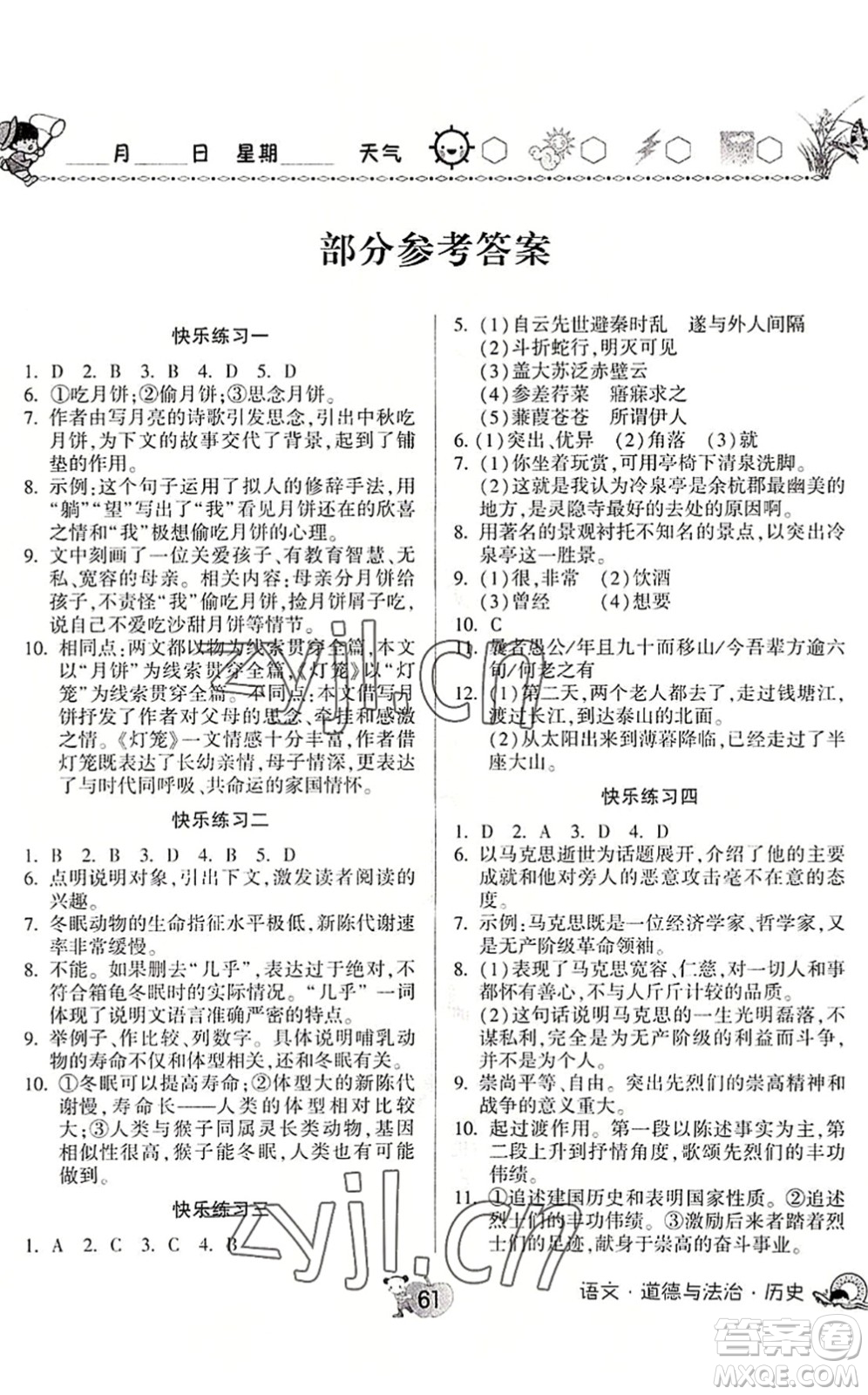 河南大學(xué)出版社2022暑假作業(yè)快樂暑假天天練八年級(jí)語文道德與法治歷史人教版答案